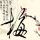 极度隐私